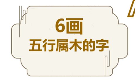 6画的字